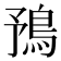 𩿗