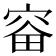 𪧗