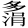 𫯗