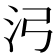 𬇗