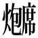 𬋗