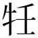 𭷗