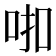 𰇗