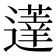 𰻗