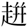 𧻓