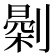 𠟘