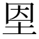 𡋘