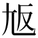 𡯘