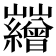 𡿘