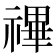 𥛘