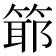 𥯘
