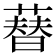 𦻘