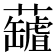 𧃘