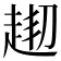 𧻘