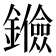 𨯘