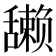 𫇘