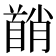 𬳘