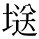 𭏘