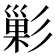 𭛘