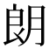 朗