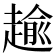 𧼯