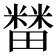 𰣘