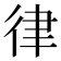 律