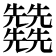 𠓙
