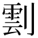 𠟙
