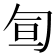 𠣙