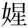𡟙
