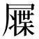 𡳙
