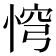 𢛙