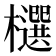 𣟙