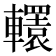 𨏙