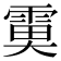 𩃙