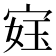 𫳙