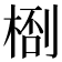 𬃙