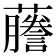 𬟙