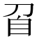 𭃙