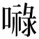 𭋙