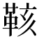 𮧙