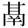 𮫙