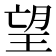 望