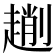 𠠄
