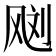 𱃙