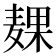 𱋙