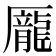 龎