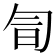 𠣚