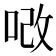 𠳚